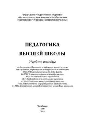 Pedagogy of higher education: Training manual in the discipline "Psychology and pedagogy of higher education" for students enrolled in higher education