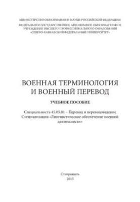 Військова термінологія та військовий переклад: навчальний посібник. Спеціальність 45.05.01 – Переклад і перекладознавство. Спеціалізація «Л