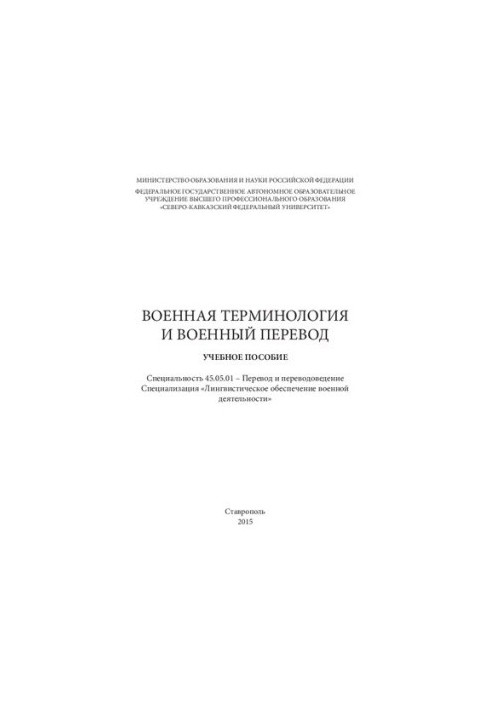 Військова термінологія та військовий переклад: навчальний посібник. Спеціальність 45.05.01 – Переклад і перекладознавство. Спеціалізація «Л