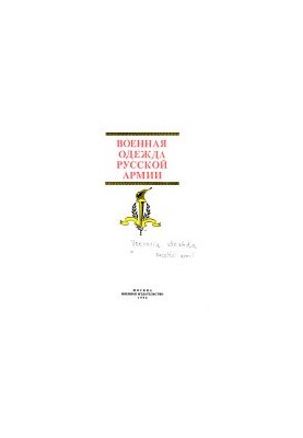Военная одежда Русской армии