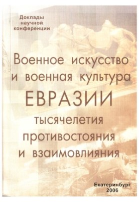 Military art and military culture of Eurasia