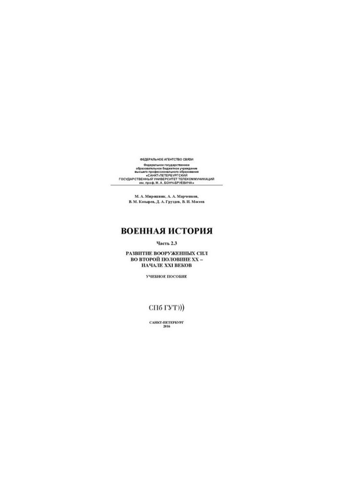 Military history. Development of the armed forces in the second half of the 20th century - the beginning of the 21st century. Ch. 2.3: training manual