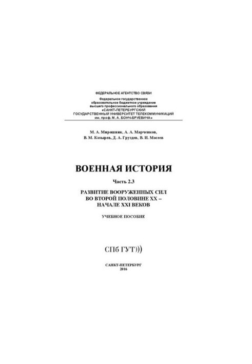 Military history. Development of the armed forces in the second half of the 20th century - the beginning of the 21st century. Ch. 2.3: training manual