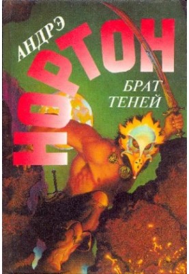 Світанок 2050 року. Брат тіней