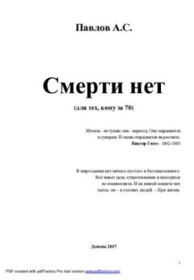 Смерті немає: для тих, кому за 70