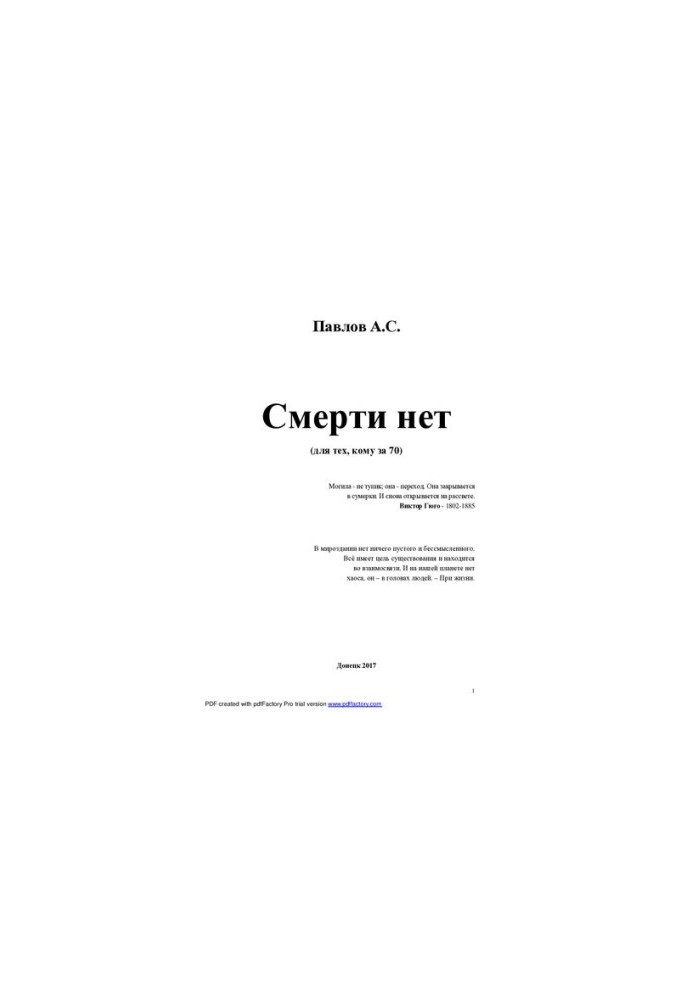 Смерті немає: для тих, кому за 70