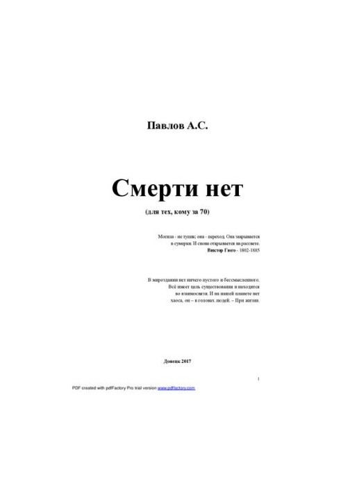 Смерті немає: для тих, кому за 70