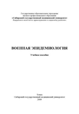 Военная эпидемиология