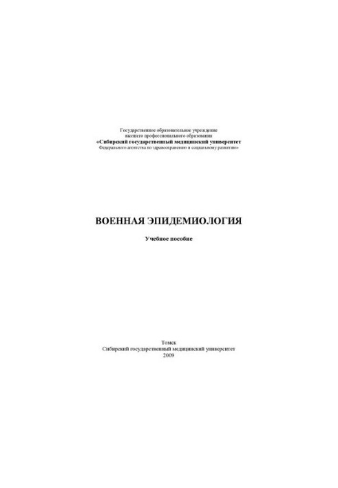 Военная эпидемиология