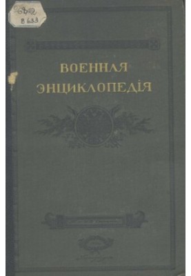 Военная энциклопедия. Т. 8