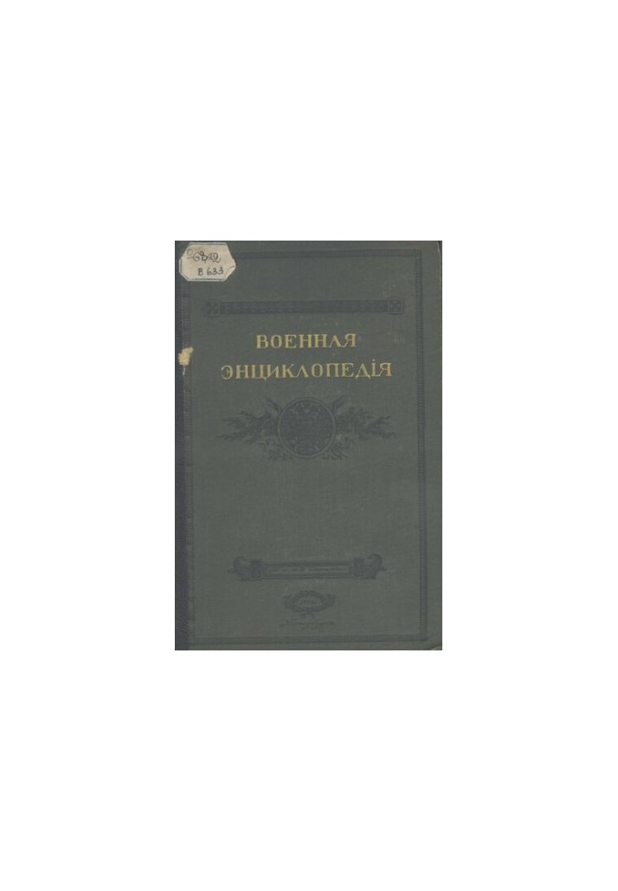 Военная энциклопедия. Т. 8
