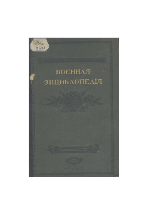 Военная энциклопедия. Т. 8
