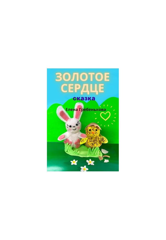 Золотое сердце