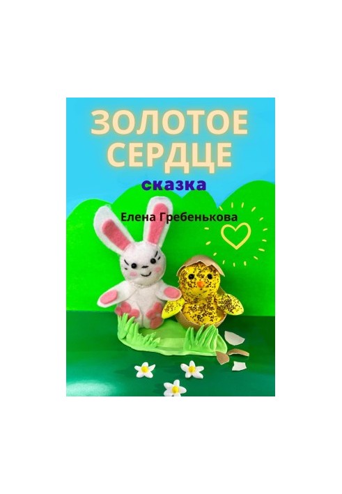 Золотое сердце