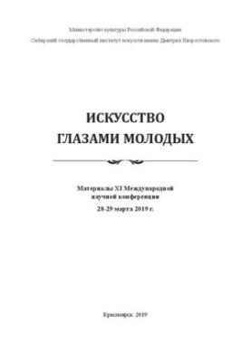 Искусство глазами молодых: материалы ХI Международной научной конференции, 28-29 марта 2019 г.