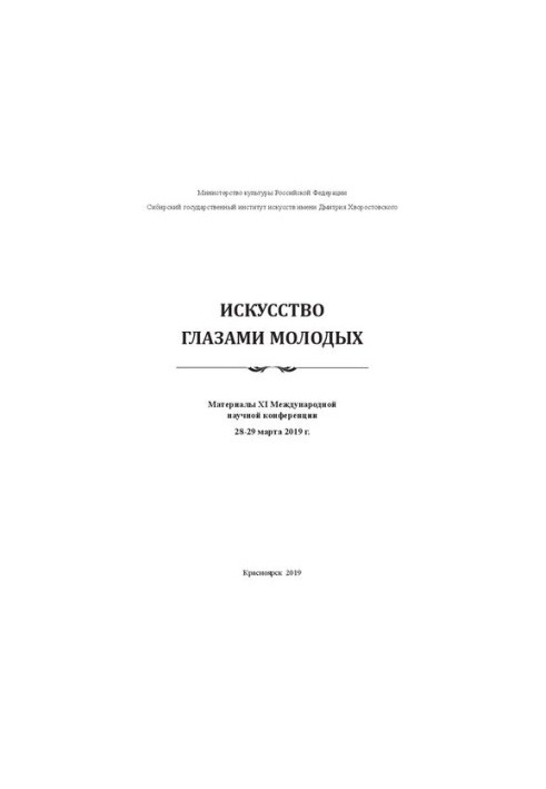 Искусство глазами молодых: материалы ХI Международной научной конференции, 28-29 марта 2019 г.