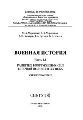 Военная история. Развитие вооруженных сил в первой половине XX века. Ч. 2.1: учебное пособие