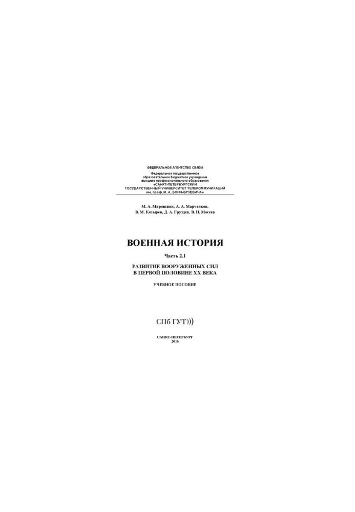 Военная история. Развитие вооруженных сил в первой половине XX века. Ч. 2.1: учебное пособие
