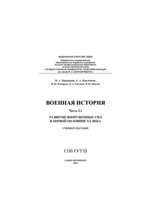Военная история. Развитие вооруженных сил в первой половине XX века. Ч. 2.1: учебное пособие
