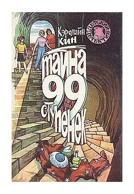 Тайна загадочной лестницы