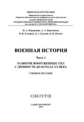 Военная история. Развитие вооруженных сил с древности до начала XX века. Ч. 1: учебное пособие