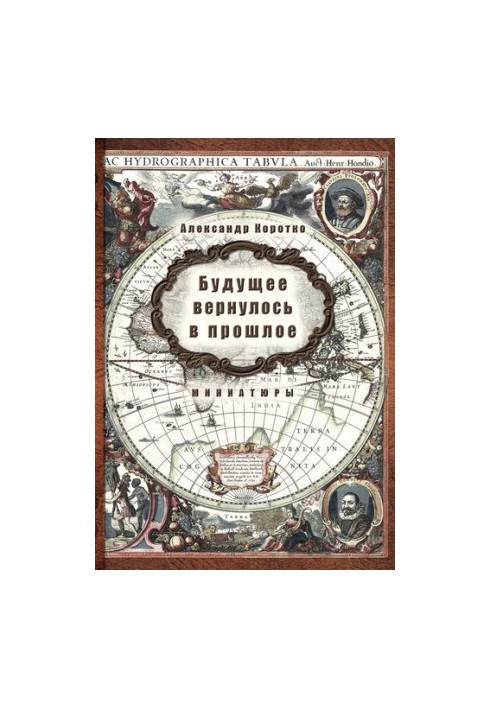 Будущее вернулось в прошлое