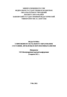 Педагогика современного начального образования: состояние, проблемы и перспективы развития: Материалы VIII Международной науч