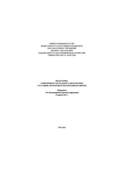Педагогика современного начального образования: состояние, проблемы и перспективы развития: Материалы VIII Международной науч