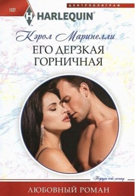 Його відважна покоївка