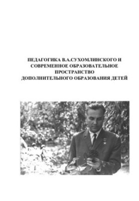 Педагогіка В.А. Сухомлинського та сучасний освітній простір додаткової освіти дітей