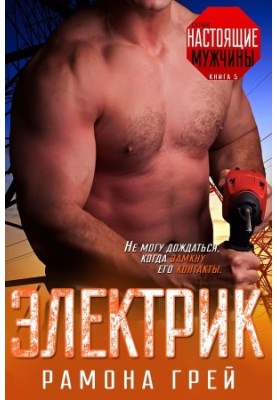 Электрик (ЛП)