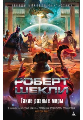 Такі різні світи (збірка)