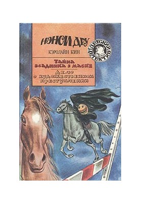 Тайна всадника в маске