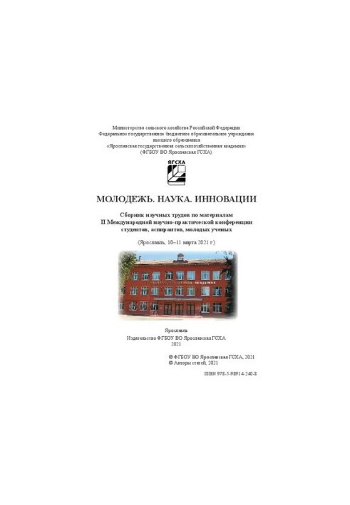 Молодежь. Наука. Инновации: сборник научных трудов по материалам II Международной научно-практической конференции студентов, 
