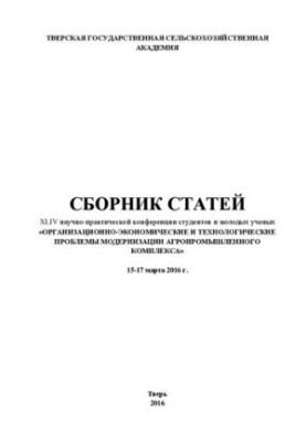 Організаційно-економічні та технологічні проблеми модернізації агропромислового комплексу: Збірник статей за матеріалами