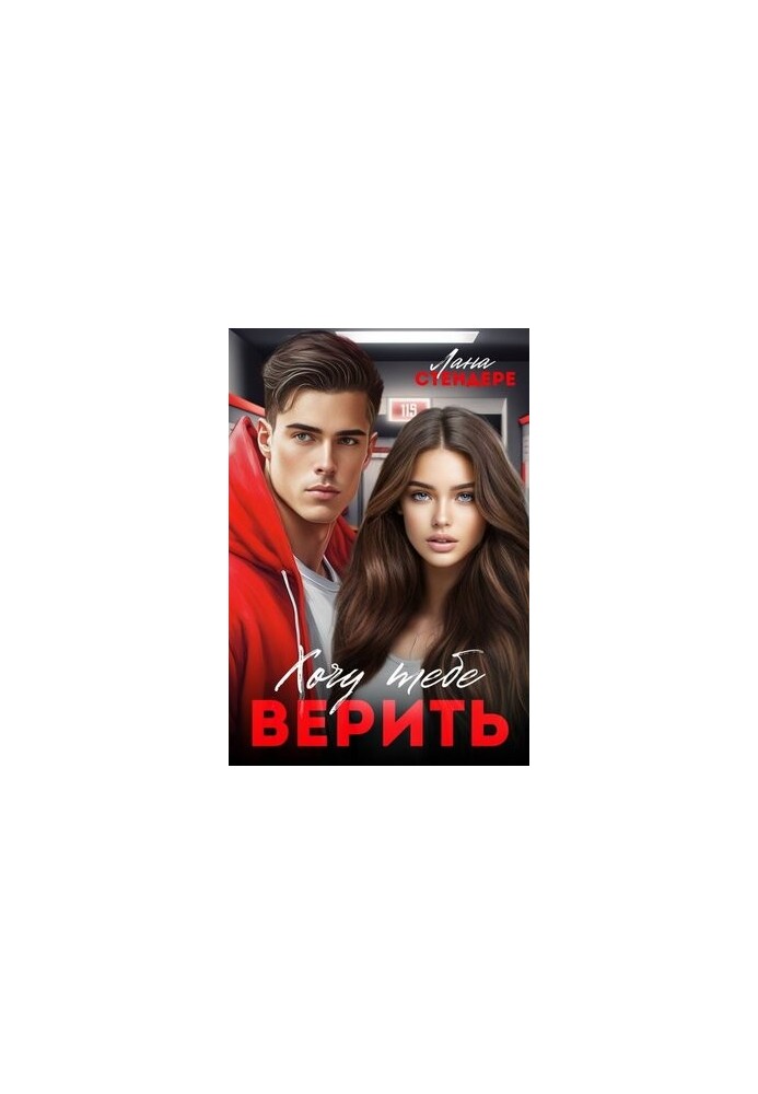 Хочу тебе верить