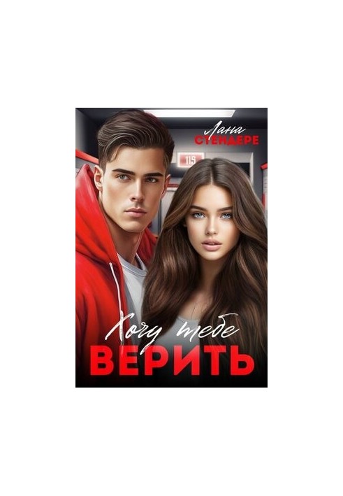 Хочу тебе верить