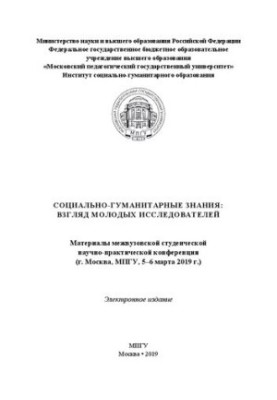 Социально-гуманитарные знания: взгляд молодых исследователей: материалы межвузовской студенческой научно-практической конфере