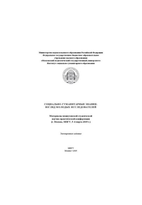 Социально-гуманитарные знания: взгляд молодых исследователей: материалы межвузовской студенческой научно-практической конфере
