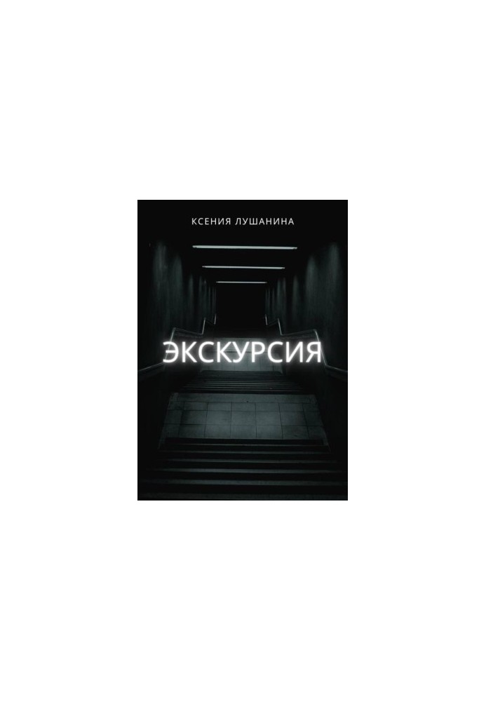 Экскурсия