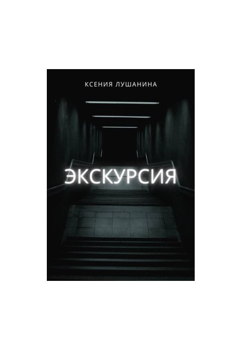 Экскурсия