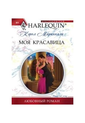 Моя красуня