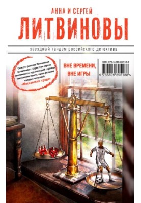Вне времени, вне игры