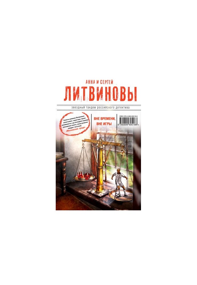 Вне времени, вне игры