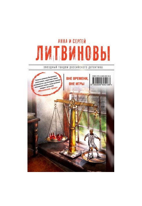 Вне времени, вне игры