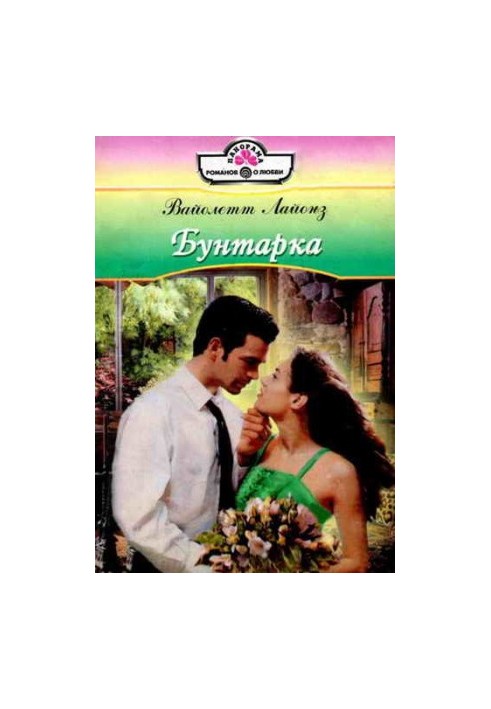 Бунтарка
