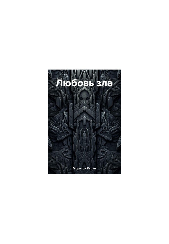 Любов зла