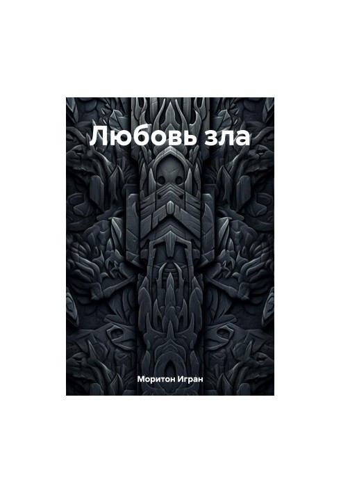 Любов зла