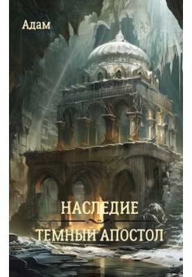 Спадок. Темний апостол.