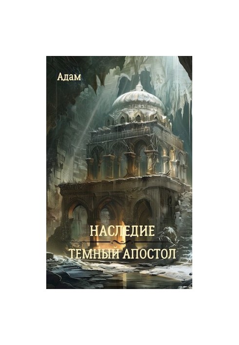 Спадок. Темний апостол.